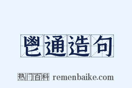 鬯通造句是什么意思的图片